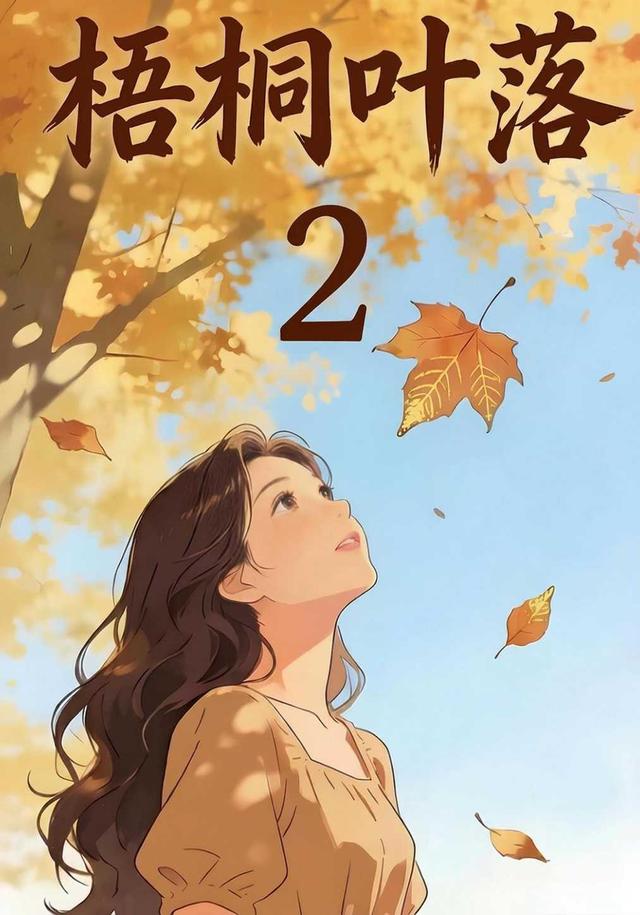 梧桐叶落2