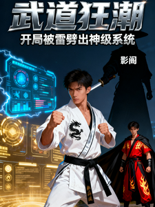 武道狂潮:开局被雷劈出神级系统 cover