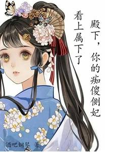 殿下，你的痴傻侧妃看上属下了 cover