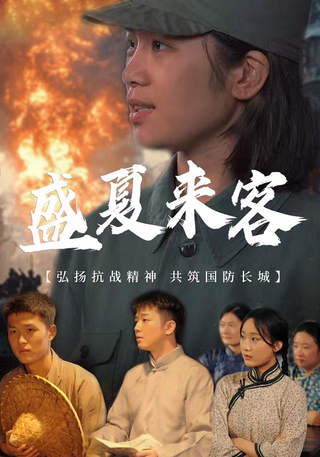 盛夏来客
