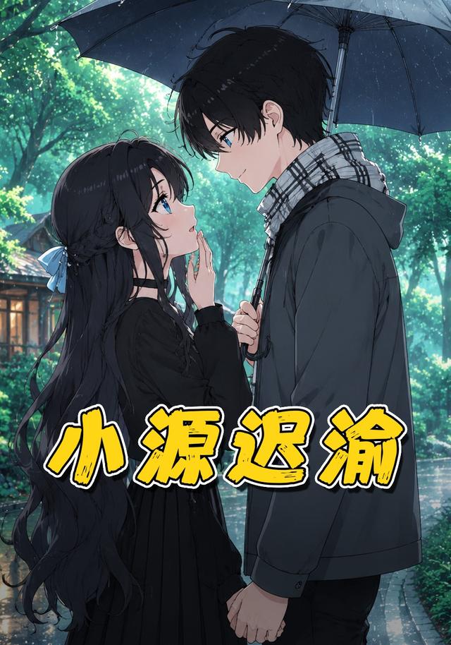 小源迟渝 cover
