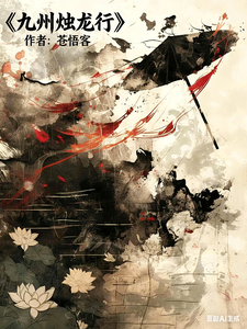 九州烛龙行 cover