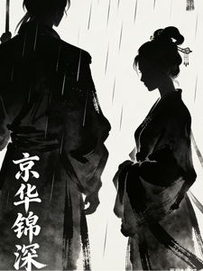 京华锦深 cover