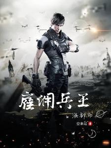 雇佣兵王混都市 cover