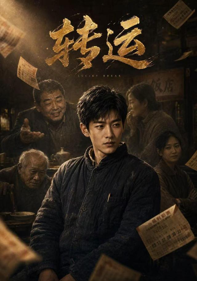 转 运