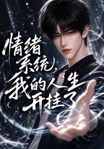 情绪系统，我的人生开挂了 cover