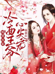娇俏医妃：冷面王爷心尖宠 cover