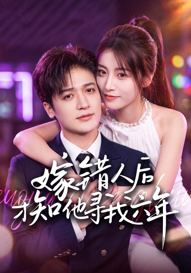 嫁错人后才知他寻我六年