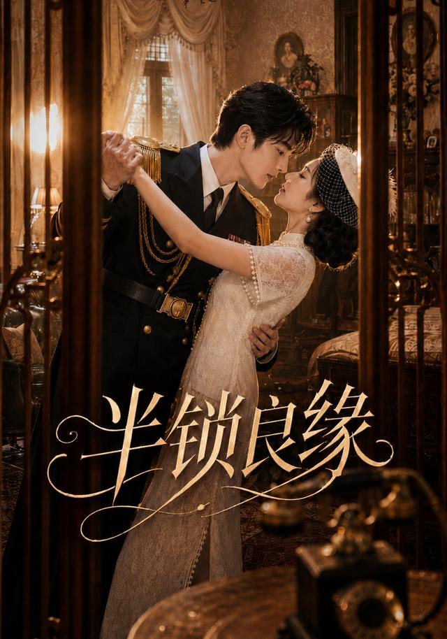 半锁良缘 cover