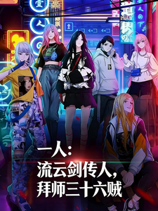 一人：流云剑传人，拜师三十六贼 cover