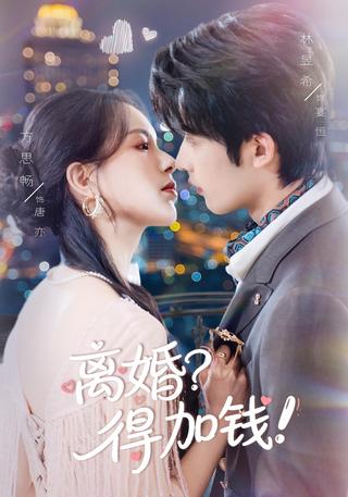 离婚？得加钱！封面图