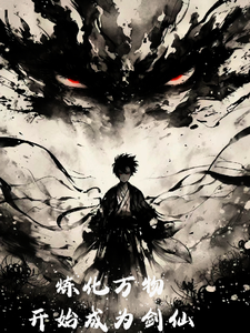 炼化万物,开始成为剑仙 cover