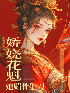 娇娆花魁她媚骨生刀 cover