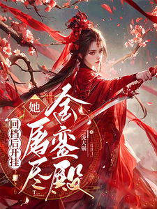 回档后开挂，她屠尽金銮殿 cover