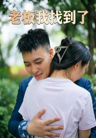 老板我找到了