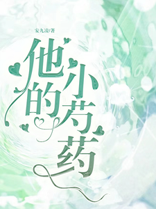 他的小芍药 cover