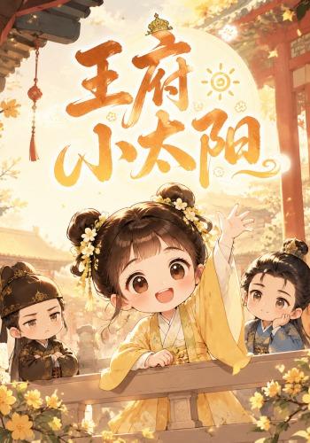 王府小太阳