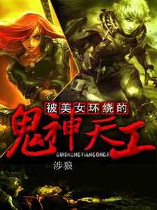 被美女环绕的鬼神天工 cover