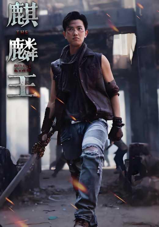 麒麟王