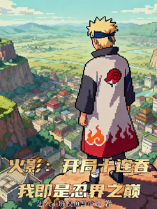 火影:开局十连吞我即是忍界之巅 cover