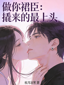 做你裙臣：撬来的最上头 cover