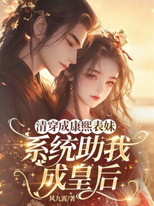 清穿成康熙表妹：系统助我成皇后 cover