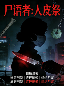 尸语者,人皮祭 cover