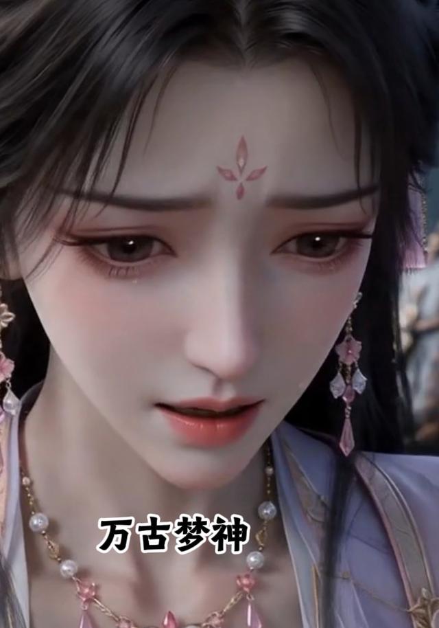 万古梦神