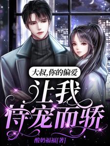 Uncle, Your Favor Makes Me Spoiled and Proud! cover