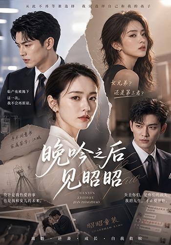 晚吟之后见昭昭 cover