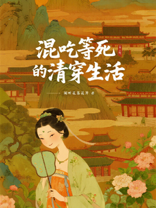 混吃等死的清穿生活 cover