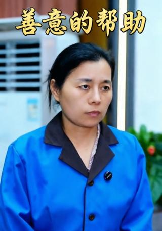 善意的帮助封面图