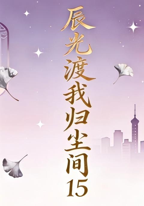 辰光渡我归尘间15