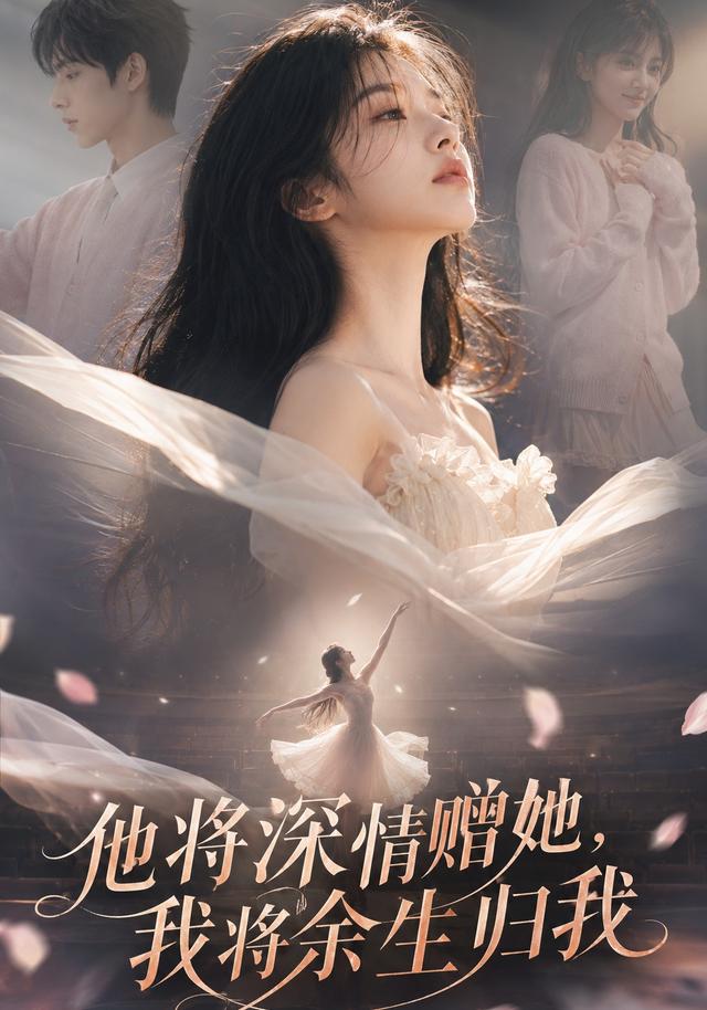 他将深情赠她，我将余生归我
