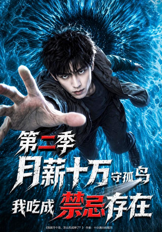 月薪十万守孤岛，我吃成禁忌存在第二季 cover