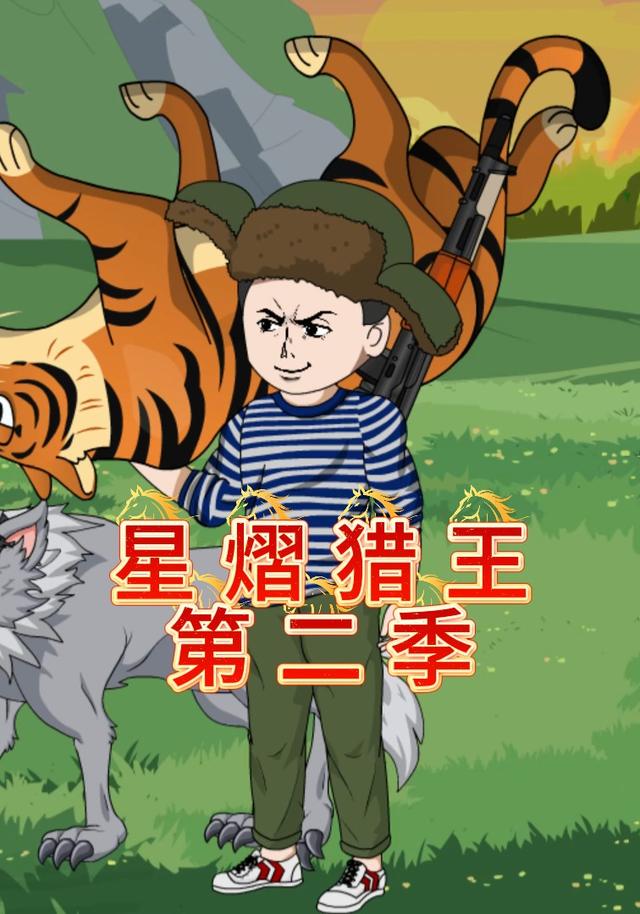 星熠猎王第二季