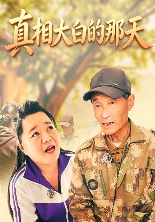 真相大白的那天