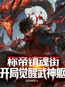 称帝镇魂街：开局觉醒武神躯 cover