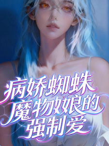病娇蜘蛛魔物娘的强制爱 cover