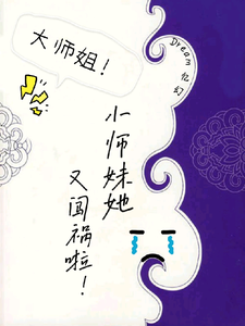 大师姐！小师妹她又闯祸啦！ cover
