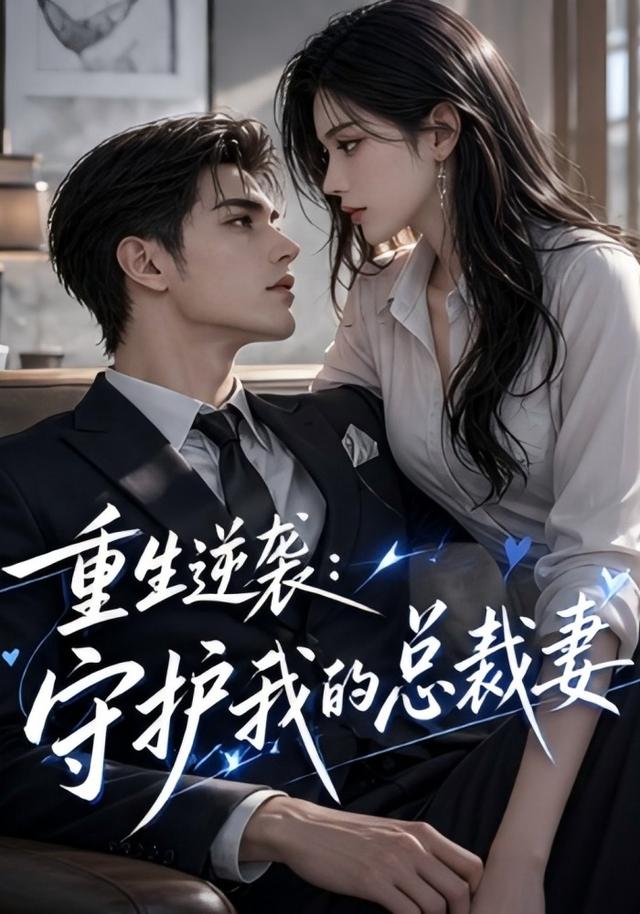 重生逆袭：守护我的总裁妻