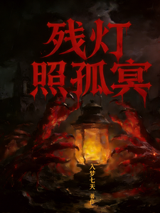残灯照孤冥 cover