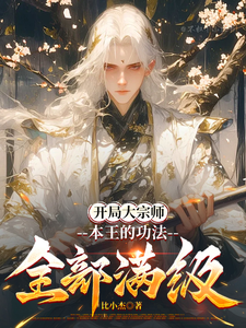 开局大宗师，本王的功法全部满级 cover