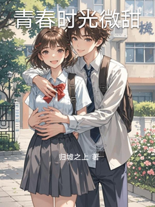 青春时光微甜 cover