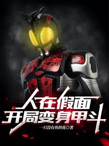 人在假面，开局变身甲斗 cover