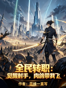 全民转职:觉醒射手,肉鸽带我飞 cover