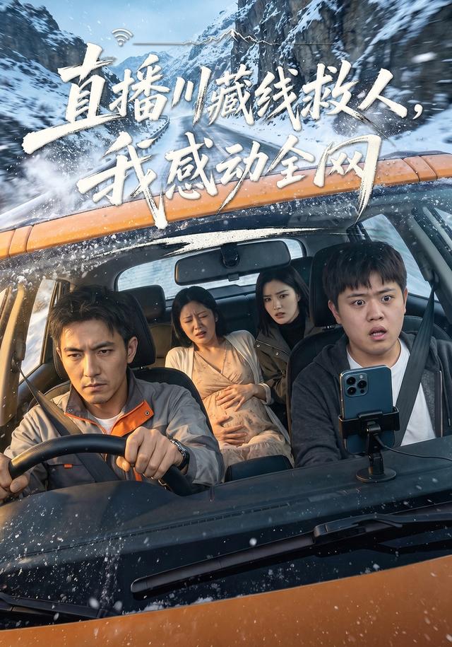 直播川藏线救人，我感动全网