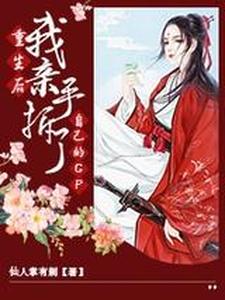 重生后我亲手拆了自己的CP cover