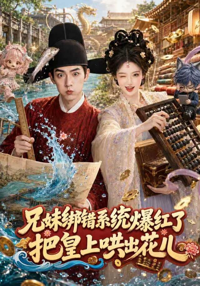 兄妹绑错系统爆红了：把皇上哄出花儿