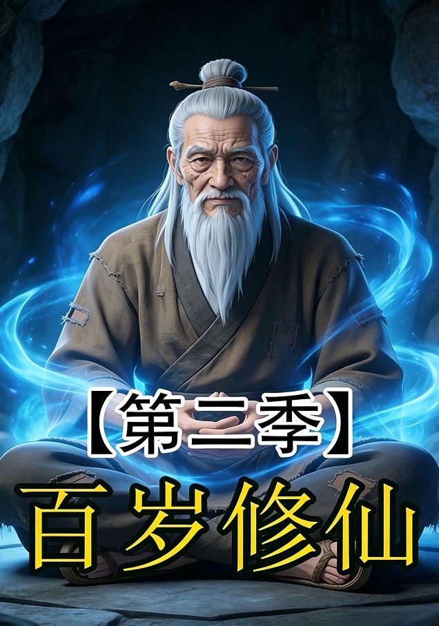 百岁修仙第二季